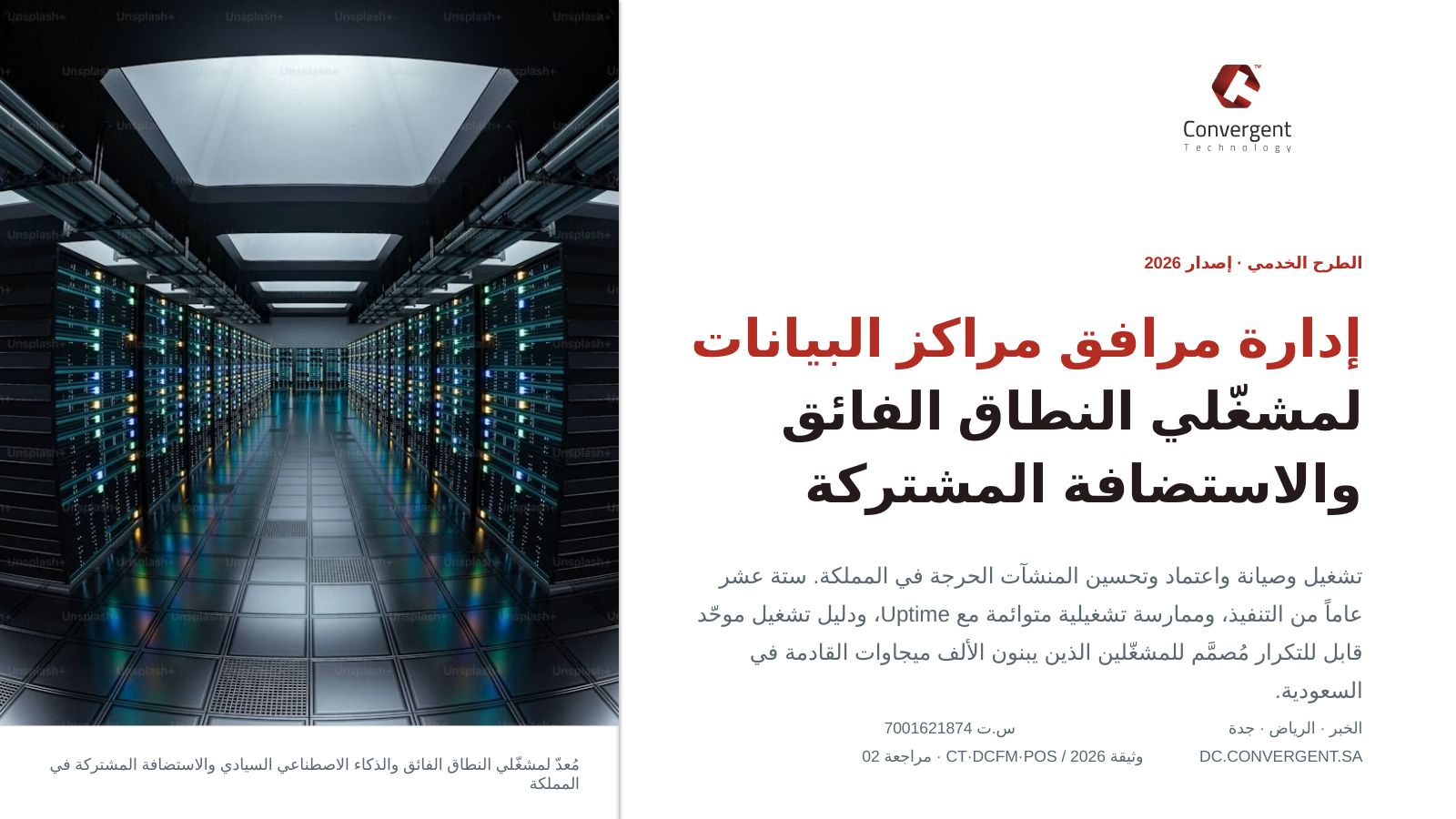 الشريحة الافتتاحية للطرح الخدمي لإدارة مرافق مراكز البيانات