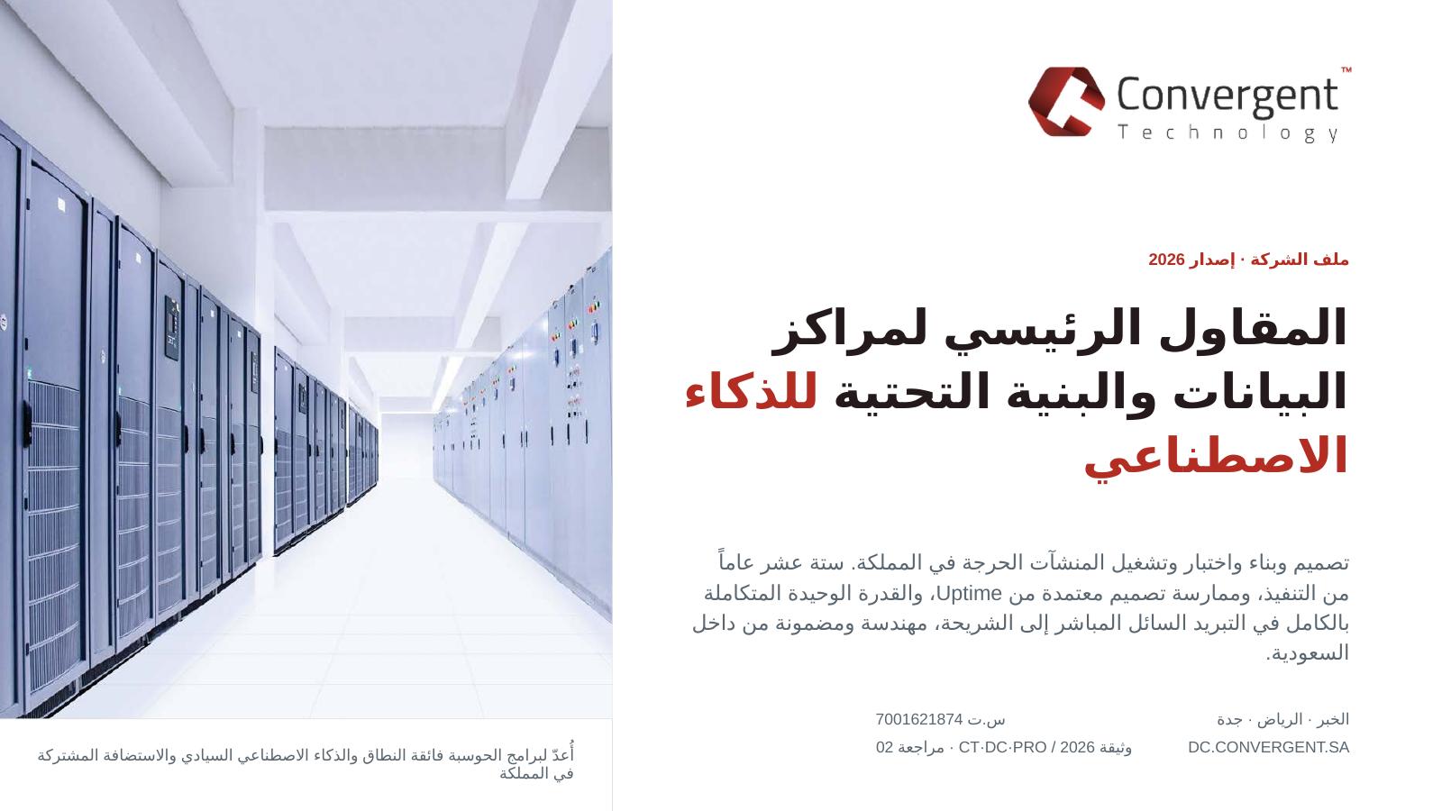 الشريحة الافتتاحية من ملف وحدة أعمال مراكز البيانات لعام ٢٠٢٦